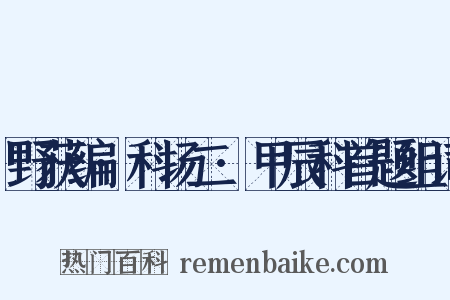 野获编·科场二·甲辰科首题组词是什么意思的图片